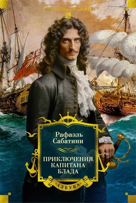 Приключения капитана Блада (илл. Владимир Высоцкий и др.) 1261051496