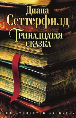 Тринадцатая сказка (The Big Book (мягкая обл)) 344062624