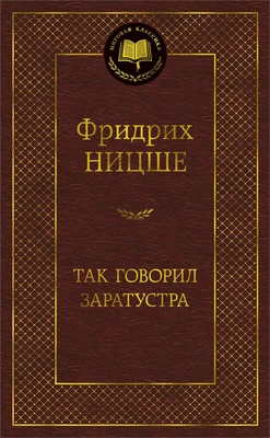 Так говорил Заратустра (Мировая классика) 1799498204