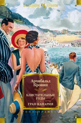 Блистательные годы. Гран-Канария (твердый) 1956946240