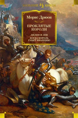 Проклятые короли. Лилия и лев. Когда король губит Францию 1041896052