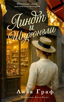 Линдт и Шпрюнгли 2046851717