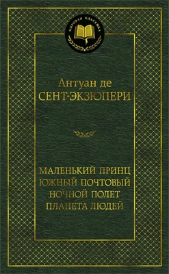 Маленький принц. Южный почтовый. Ночной полет. Планета людей 488251778