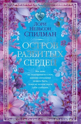 Остров разбитых сердец (The Big Book) 454698332