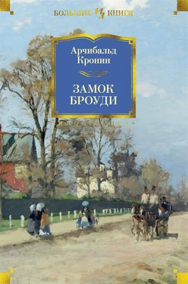Замок Броуди (твердый) 2032420705