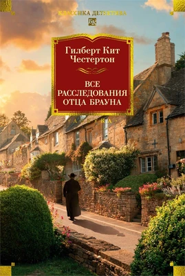 Все расследования отца Брауна (Классика детектива. Большие книги) 1666611984