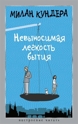 Невыносимая легкость бытия (Настроение читать) 1702550009