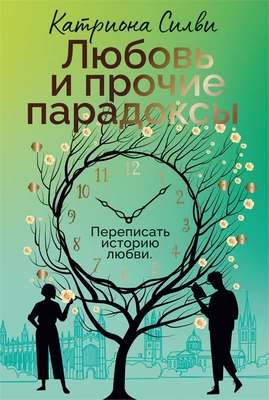 Любовь и прочие парадоксы 1543864470