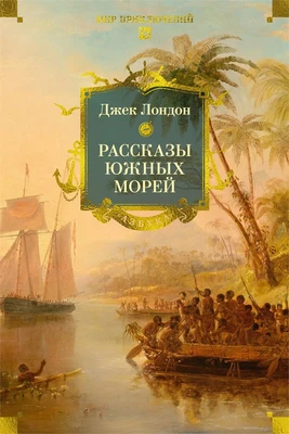 Рассказы Южных морей 2043227055