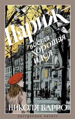 Париж - всегда хорошая идея (Настроение читать) 568392803