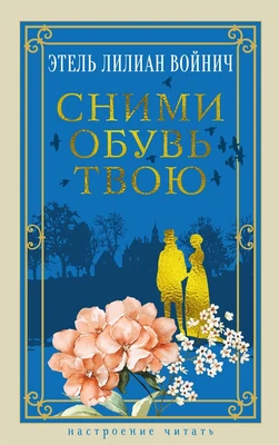 Сними обувь твою 263674140