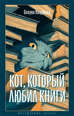 Кот, который любил книги (Настроение читать) 1939874737