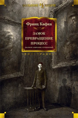 Замок. Превращение. Процесс. Полное собрание сочинений 2093050687