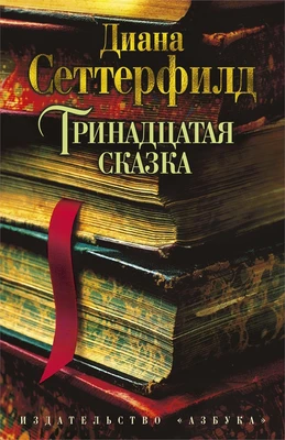 Тринадцатая сказка (твердый) 1735750613