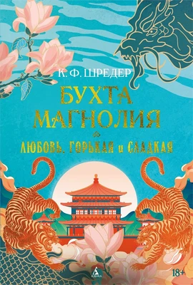 Бухта Магнолия. Книга 2. Любовь, горькая и сладкая 2091050742