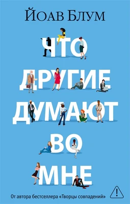 Что другие думают во мне (мягкая обложка) 688995427