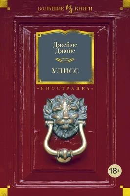 Улисс (Иностранная литература. Большие книги) 590658928
