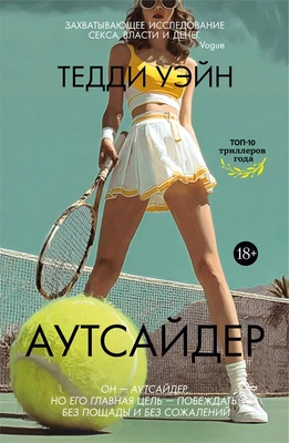 Аутсайдер 354355567