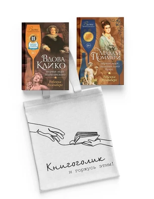 Королевы шампанского. Сборный комплект из 2-х книг с шоппером 157233007