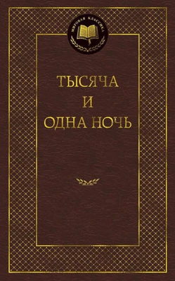 Тысяча и одна ночь (Мировая классика) 1256994640