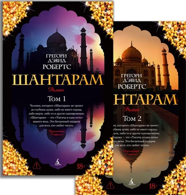 Шантарам (в 2-х томах) (комплект) 1798269684