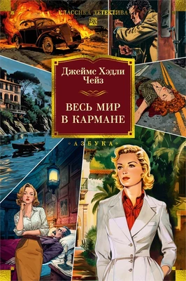 Весь мир в кармане (Классика детектива. Большие книги) 1228702377