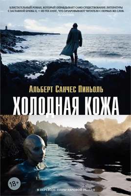 Холодная кожа 1922972743