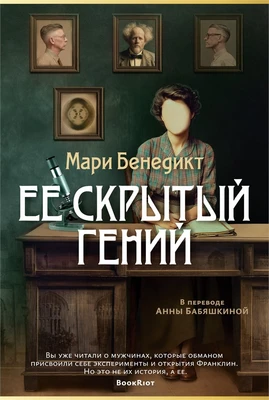 Ее скрытый гений 591901028