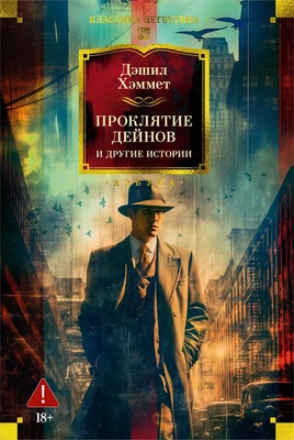 Проклятие Дейнов и другие истории 1914104904
