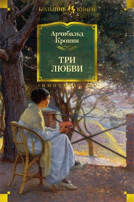 Три любви (твердый) 1913497661