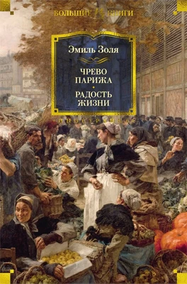 Чрево Парижа. Радость жизни 1830213394