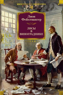 Лисы в винограднике 1968457155