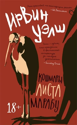 Кошмары Аиста Марабу (мягкая обложка) 595245718