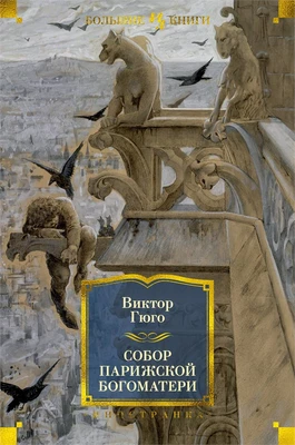 Собор Парижской Богоматери (илл. Франсуа-Жозеф-Эме Жорж де Лемюд и др.) 1877071277