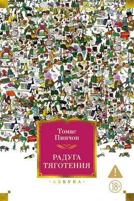 Радуга тяготения (Иностранная литература. Большие книги) 276536005
