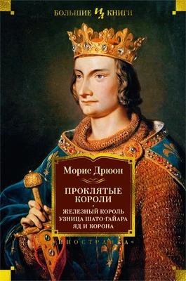 Проклятые короли. Железный король. Узница Шато-Гайара. Яд и корона 253037504