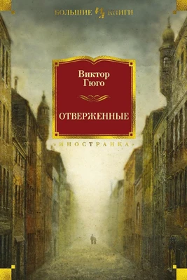 Отверженные (Иностранная литература. Большие книги) 1498746907