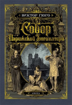 Собор Парижской Богоматери (илл. Станислав Гудечек и др.) 483510448