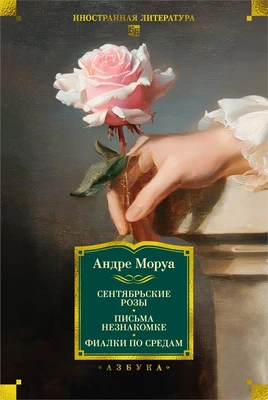 Сентябрьские розы. Письма незнакомке. Фиалки по средам 78519004