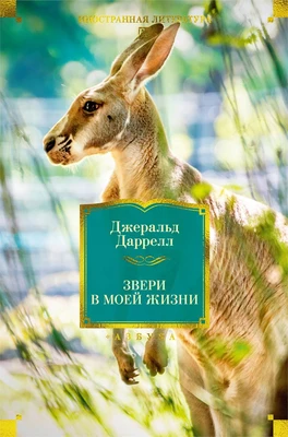Звери в моей жизни 1926598343