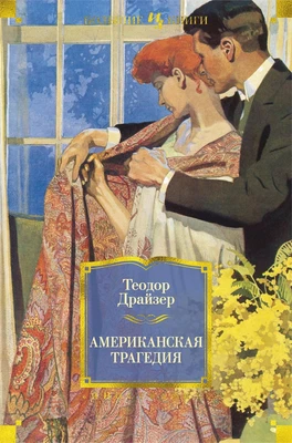 Американская трагедия (твердый) 1815720361