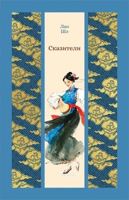 Сказители ( Лао Шэ и др.) 373462742