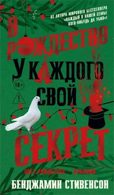 В Рождество у каждого свой секрет 1707275668