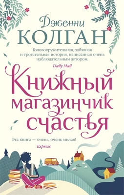 Книжный магазинчик счастья (мягкая обложка) 444719641
