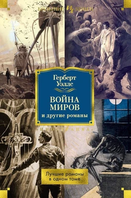 Война миров и другие романы 1416147322