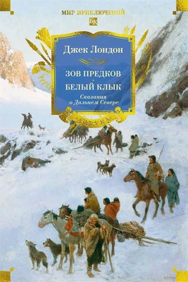Зов предков. Белый Клык. Сказания о Дальнем Севере 881069237