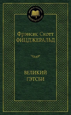 Великий Гэтсби (Мировая классика) 667185139