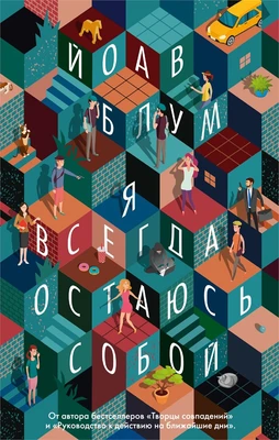 Я всегда остаюсь собой (мягкая обложка) 1249860937