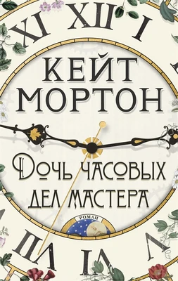 Дочь часовых дел мастера (мягкая обложка) 1561510402