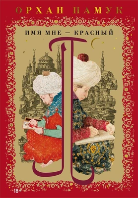 Имя мне – Красный 781116510